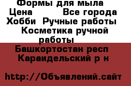 Формы для мыла › Цена ­ 250 - Все города Хобби. Ручные работы » Косметика ручной работы   . Башкортостан респ.,Караидельский р-н